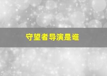 守望者导演是谁