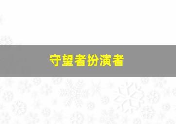 守望者扮演者