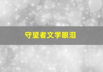 守望者文学眼泪