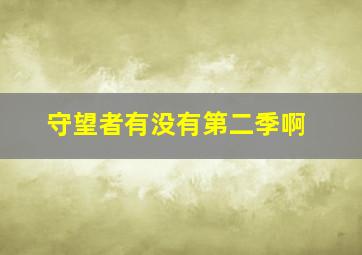 守望者有没有第二季啊