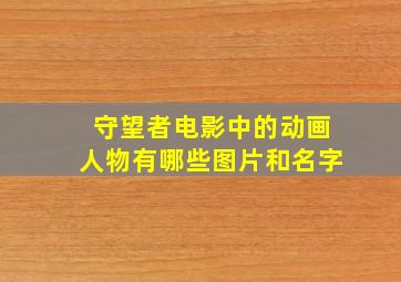 守望者电影中的动画人物有哪些图片和名字