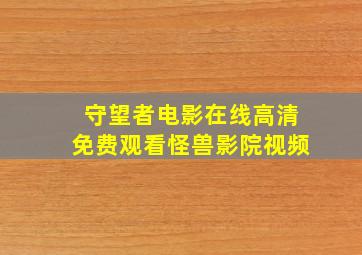 守望者电影在线高清免费观看怪兽影院视频