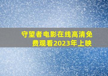 守望者电影在线高清免费观看2023年上映