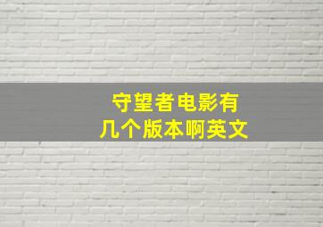 守望者电影有几个版本啊英文