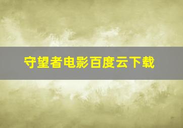 守望者电影百度云下载