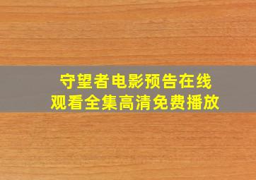 守望者电影预告在线观看全集高清免费播放