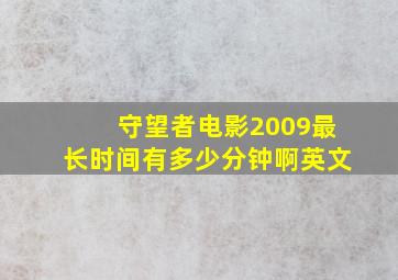 守望者电影2009最长时间有多少分钟啊英文