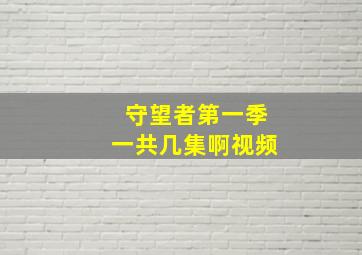 守望者第一季一共几集啊视频