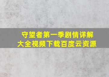 守望者第一季剧情详解大全视频下载百度云资源