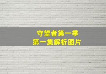 守望者第一季第一集解析图片