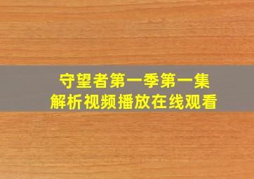 守望者第一季第一集解析视频播放在线观看