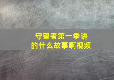 守望者第一季讲的什么故事啊视频