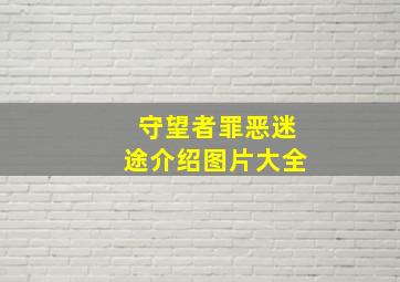 守望者罪恶迷途介绍图片大全