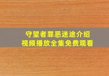 守望者罪恶迷途介绍视频播放全集免费观看