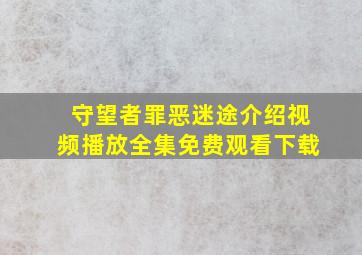 守望者罪恶迷途介绍视频播放全集免费观看下载