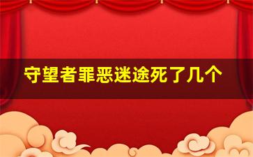 守望者罪恶迷途死了几个