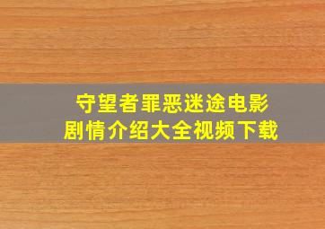 守望者罪恶迷途电影剧情介绍大全视频下载