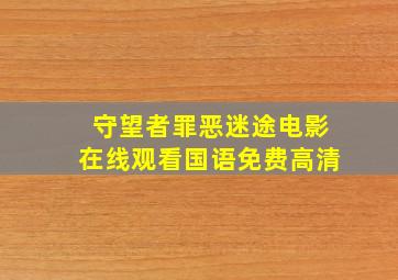 守望者罪恶迷途电影在线观看国语免费高清