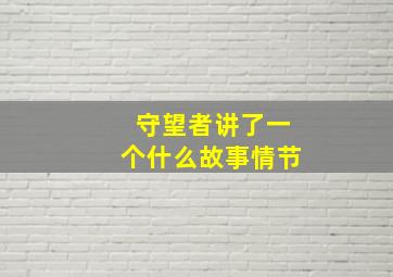 守望者讲了一个什么故事情节