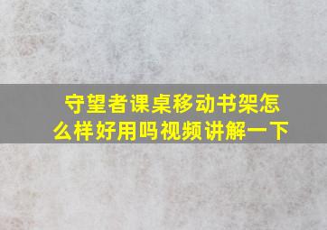 守望者课桌移动书架怎么样好用吗视频讲解一下