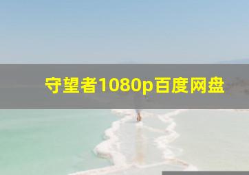 守望者1080p百度网盘