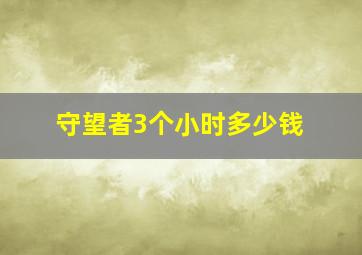 守望者3个小时多少钱