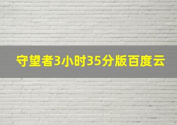 守望者3小时35分版百度云