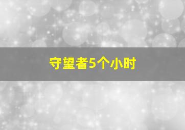 守望者5个小时