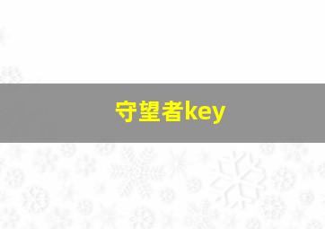 守望者key