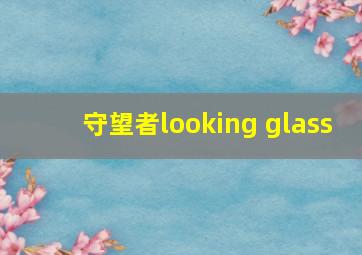 守望者looking glass