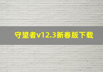 守望者v12.3新春版下载