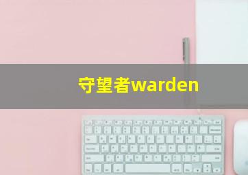 守望者warden