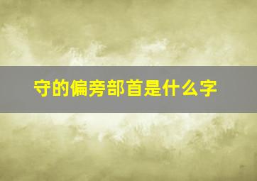 守的偏旁部首是什么字