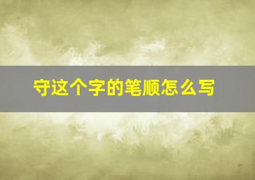 守这个字的笔顺怎么写