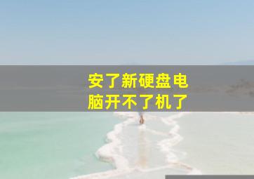 安了新硬盘电脑开不了机了