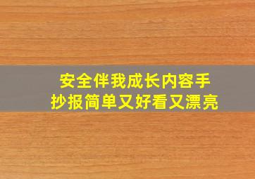 安全伴我成长内容手抄报简单又好看又漂亮