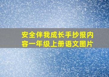 安全伴我成长手抄报内容一年级上册语文图片