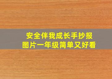 安全伴我成长手抄报图片一年级简单又好看