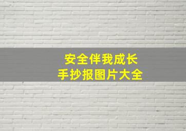 安全伴我成长手抄报图片大全