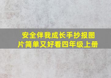 安全伴我成长手抄报图片简单又好看四年级上册