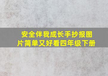 安全伴我成长手抄报图片简单又好看四年级下册