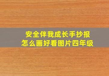 安全伴我成长手抄报怎么画好看图片四年级