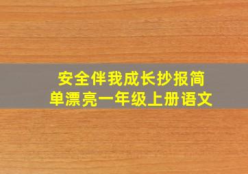 安全伴我成长抄报简单漂亮一年级上册语文