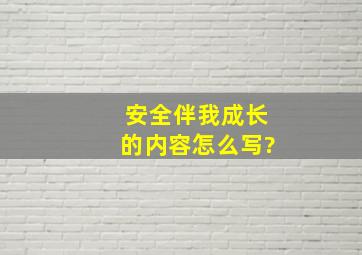 安全伴我成长的内容怎么写?