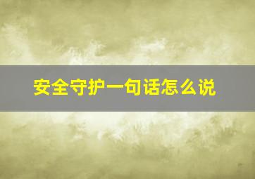 安全守护一句话怎么说