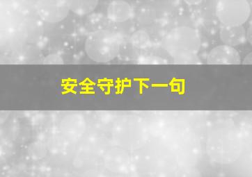 安全守护下一句