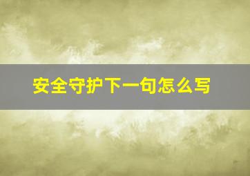 安全守护下一句怎么写