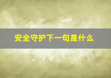 安全守护下一句是什么