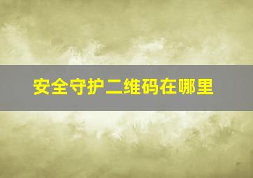 安全守护二维码在哪里