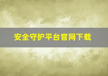 安全守护平台官网下载